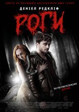 постер Роги онлайн в HD