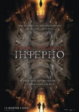 постер Інферно онлайн в HD
