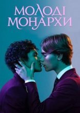 постер Молоді монархи онлайн в HD