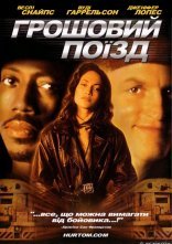 постер Грошовий поїзд онлайн в HD