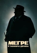 постер Мегре й таємнича дівчина онлайн в HD