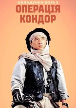 постер Обладунки Бога 2: Операція Кондор онлайн в HD