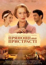 постер Прянощі та пристрасті онлайн в HD