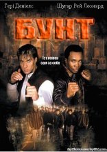 постер Бунт онлайн в HD