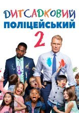 постер Дитсадковий поліцейський 2 онлайн в HD