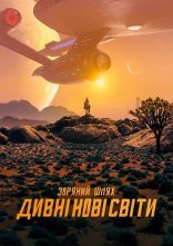 постер Зоряний Шлях: Дивовижні нові світи онлайн в HD