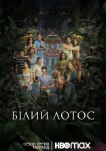 постер Білий Лотос онлайн в HD