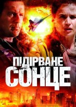 постер Підірване сонце онлайн в HD