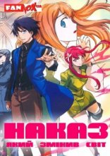 постер Наказ, який змінив світ +OVA онлайн в HD