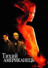 постер Тихий американець онлайн в HD