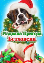 постер Різдвяна пригода Бетховена онлайн в HD