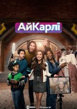 постер Повернення АйКарлі онлайн в HD