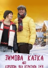 постер Зимова казка, або Королева, яка втратила ім'я онлайн в HD