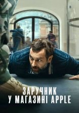 постер Заручник у магазині Apple онлайн в HD