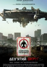 постер Дев'ятий округ / Район №9 онлайн в HD