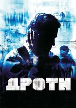 постер Прослуховування / Дроти онлайн в HD
