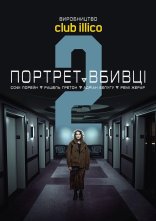 постер Портрет вбивці онлайн в HD
