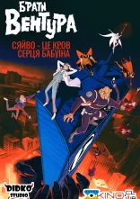 постер Брати Вентура: Сяйво - це кров серця бабуїна онлайн в HD
