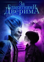 постер За блакитними дверима онлайн в HD