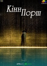 постер КіннПорш онлайн в HD