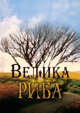 постер Велика риба онлайн в HD