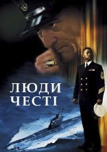 постер Люди честі онлайн в HD