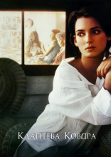 постер Клаптева ковдра онлайн в HD