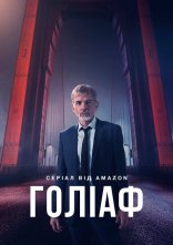 постер Ґоліаф онлайн в HD