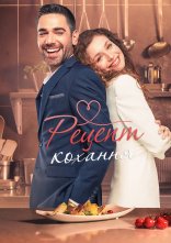 постер Рецепт кохання онлайн в HD