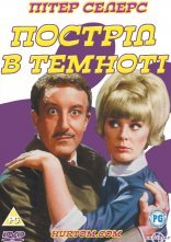 постер Постріл у темряві онлайн в HD