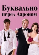 постер Буквально перед Аароном онлайн в HD