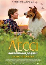 постер Лессі. Повернення до дому онлайн в HD