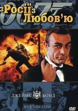 постер Джеймс Бонд: З Росії з любов'ю онлайн в HD