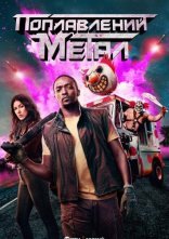 постер Покручений Метал / Поплавлений метал онлайн в HD