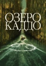 постер Озеро Каддо онлайн в HD
