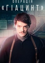 постер Операція «Гіацинт» онлайн в HD