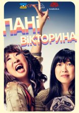 постер Пані вікторина / Вікторина леді онлайн в HD