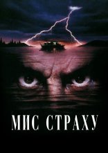 постер Мис страху онлайн в HD