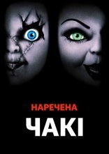 постер Наречена Чакі онлайн в HD
