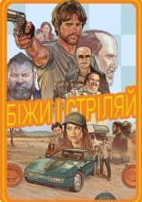 постер Біжи і стріляй онлайн в HD