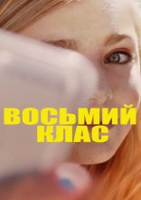 постер Восьмий клас онлайн в HD