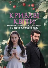 постер Криваві квіти онлайн в HD
