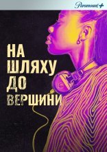 постер На злеті онлайн в HD