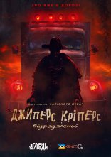 постер Джиперс Кріперс: Відроджений онлайн в HD