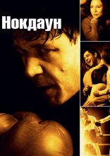 постер Нокдаун онлайн в HD