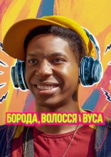 постер Борода, волосся і вуса онлайн в HD