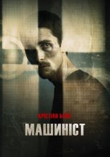 постер Машиніст онлайн в HD