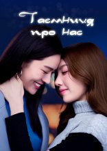 постер Таємниця Про Нас онлайн в HD