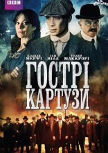 постер Гострі Картузи / Загострені козирки онлайн в HD