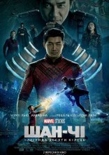 постер Шан-Чі та легенда десяти кілець онлайн в HD